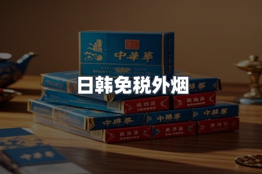出口香烟